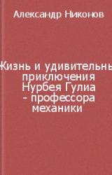 Книга Жизнь и удивительные приключения Нурбея Гулиа - профессора механики