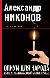 Книга Опиум для народа. Религия как глобальный бизнес-проект