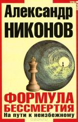 Книга Формула бессмертия. На пути к неизбежному